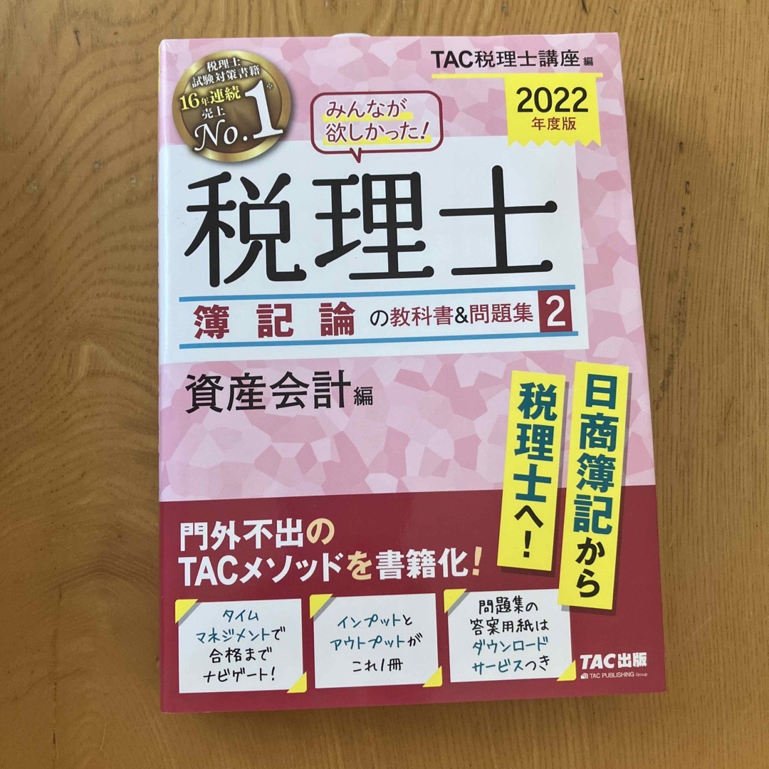 2022年度版 みんなが欲しかった! 税理士 簿記論の教科書&問題集 2 資産