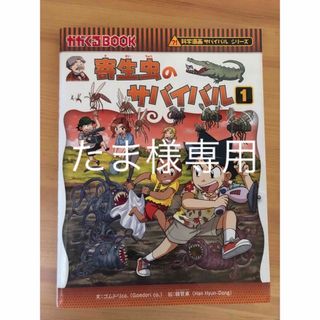 アサヒシンブンシュッパン(朝日新聞出版)の寄生虫のサバイバル １(絵本/児童書)