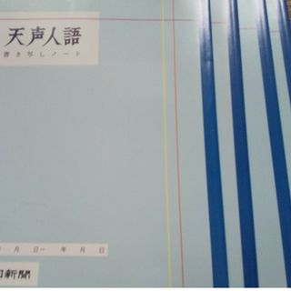 アサヒシンブンシュッパン(朝日新聞出版)の天声人語　書き写しノート(ノート/メモ帳/ふせん)