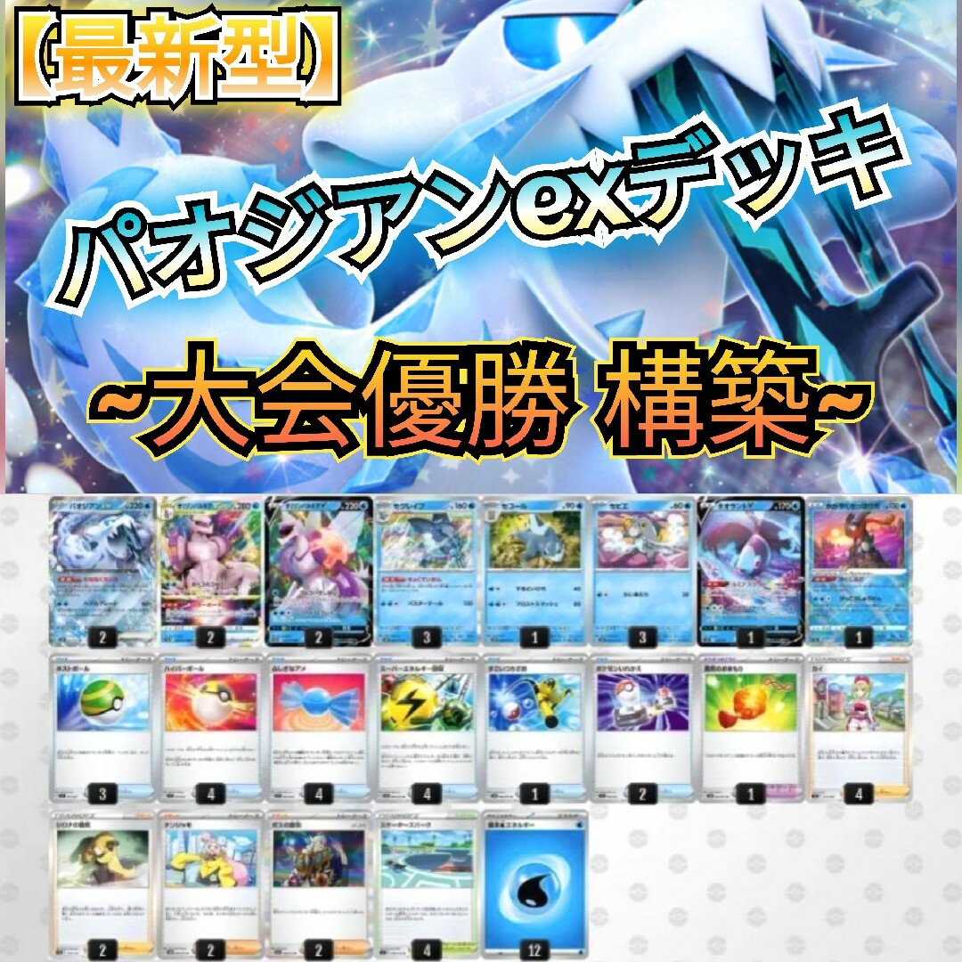 ポケモン - 【最新型】大会優勝 構築デッキ パオジアンexデッキ