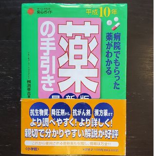 ショウガクカン(小学館)の薬の手引き 病院でもらった薬がわかる 平成１０年最新版(健康/医学)