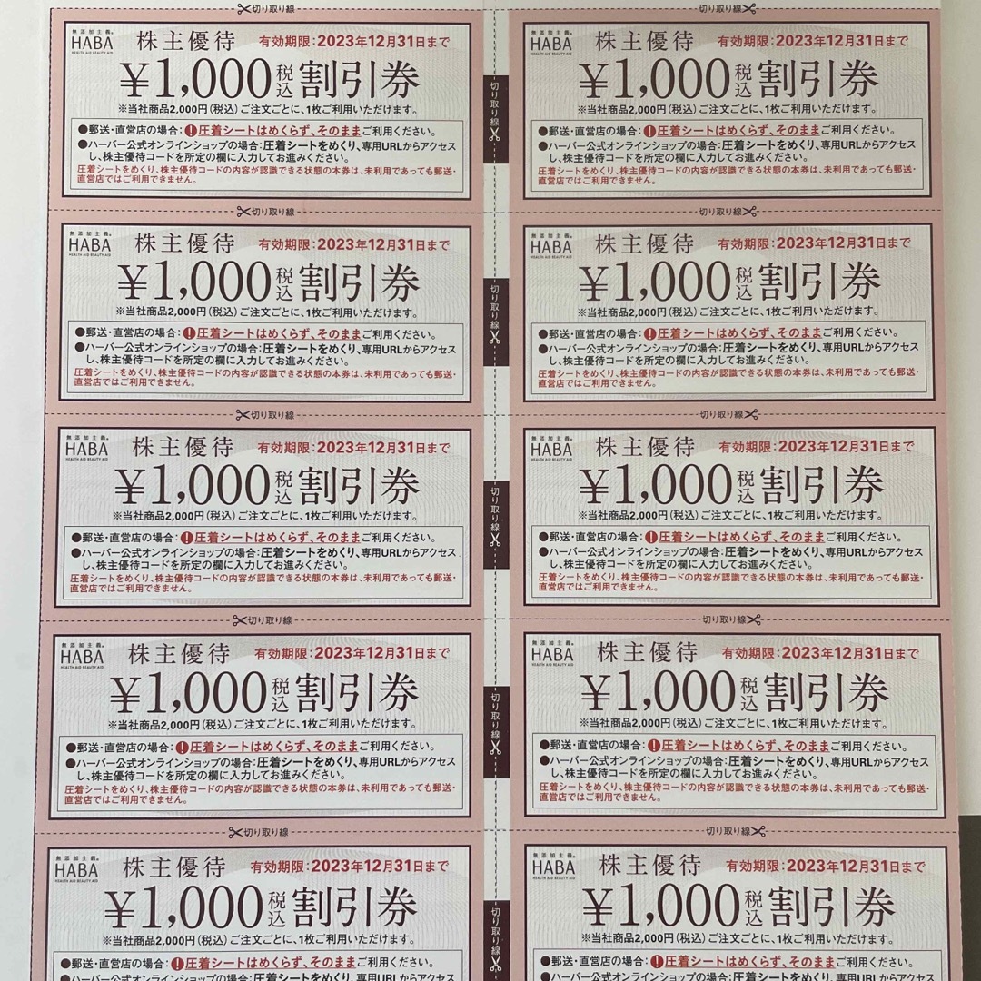 HABA 株主優待　1000円割引券　10枚