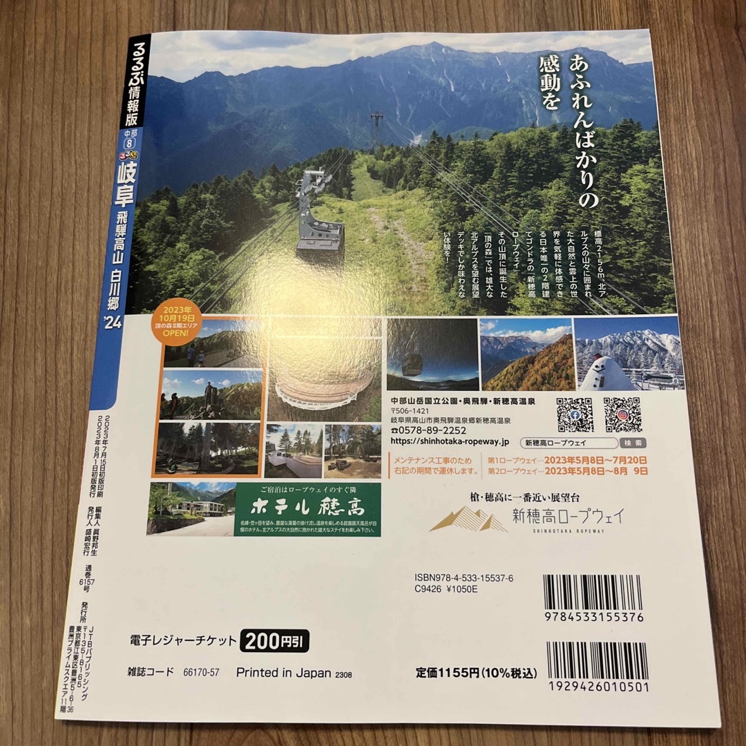 旺文社(オウブンシャ)のるるぶ岐阜 飛騨高山　白川郷 ’２４ 最新版 エンタメ/ホビーの本(地図/旅行ガイド)の商品写真