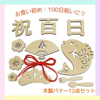 レターバナー １２点セット 木製 100日祝い 祝百日 お食い初め 飾り