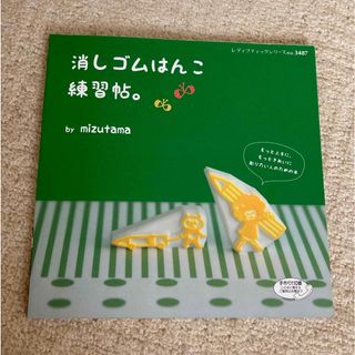 消しゴムはんこ練習帖。(趣味/スポーツ/実用)