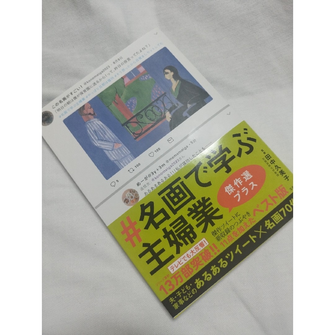 宝島社(タカラジマシャ)の【専用】＃名画で学ぶ主婦業　傑作選プラス エンタメ/ホビーの本(アート/エンタメ)の商品写真