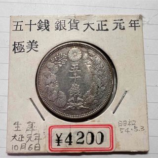 旭日50銭銀貨 大正元年　古銭　特年(貨幣)