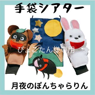 手袋シアターの通販 300点以上（ハンドメイド） | お得な新品・中古