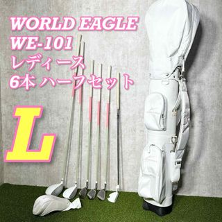 WORLD EAGLE WE-101 レディース 6本 ハーフセット L 白 www ...