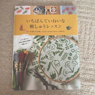 いちばんていねいな刺しゅうレッスン(趣味/スポーツ/実用)