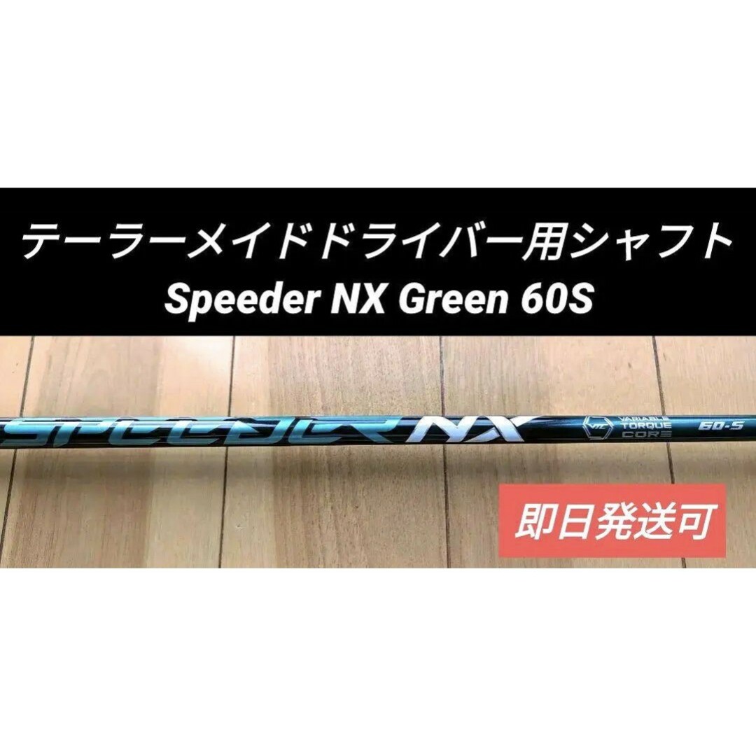 テーラーメイドドライバー用シャフト Speeder NX Green 60Sのサムネイル