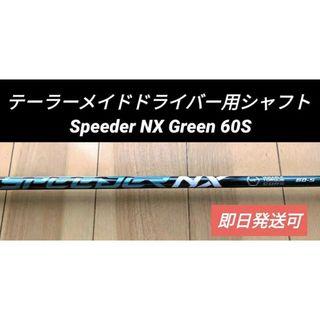 テーラーメイド(TaylorMade)のテーラーメイドドライバー用シャフト Speeder NX Green 60S(クラブ)