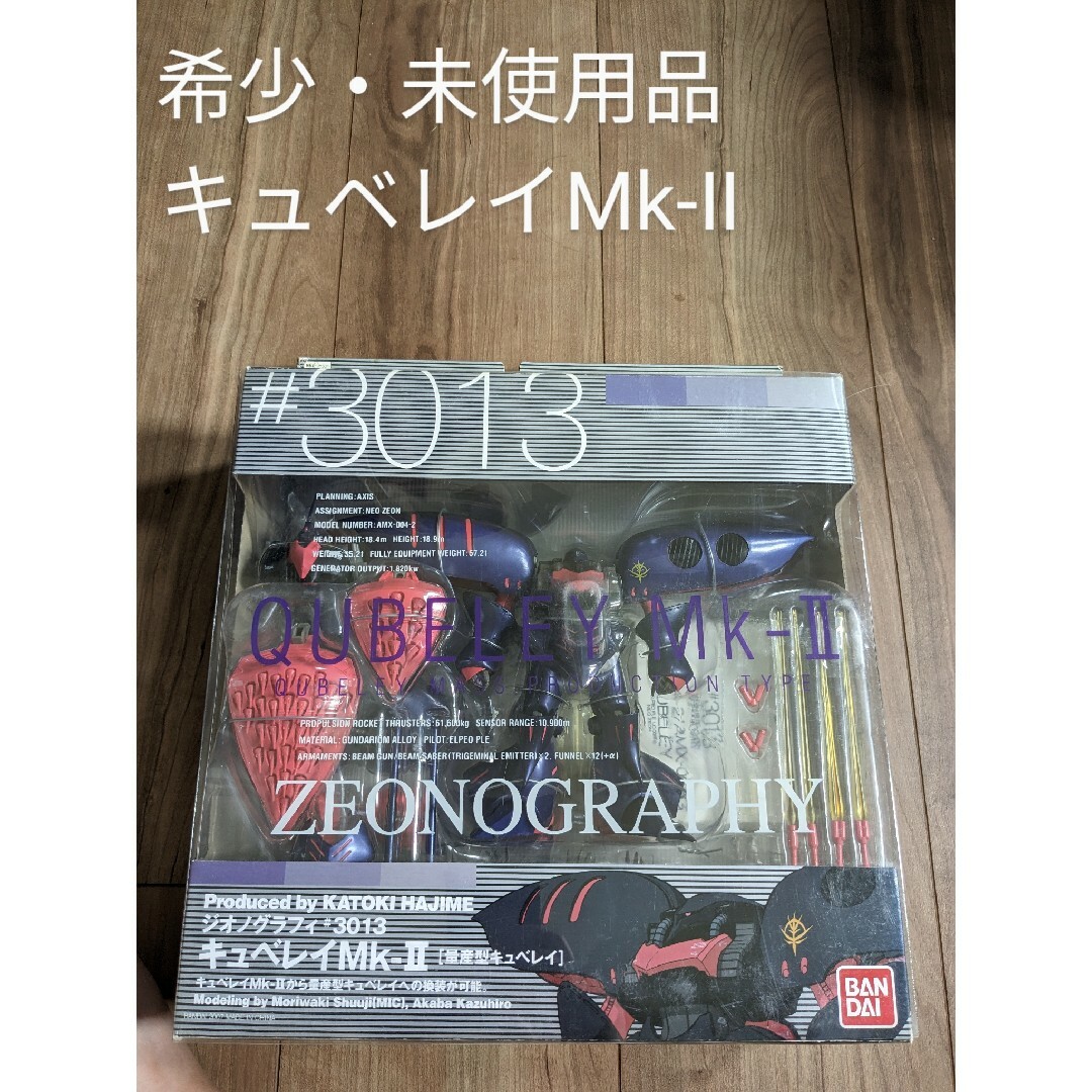 【希少・未使用品】キュベレイMk-Ⅱ　ジオノグラフィ　3013