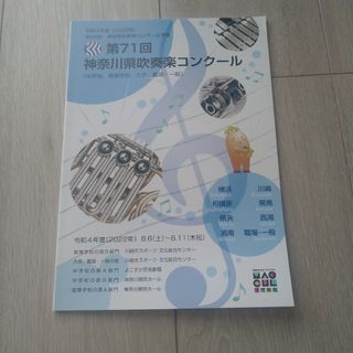 2022年神奈川県吹奏楽コンクールパンフレット(趣味/スポーツ)