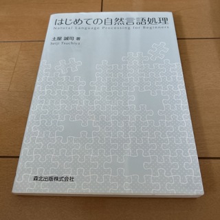 はじめての自然言語処理(科学/技術)