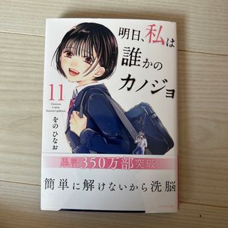 明日、私は誰かのカノジョ １１(その他)