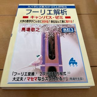 スバラシク実力がつくと評判のフーリエ解析キャンパス・ゼミ 大学の数学がこんなに分(科学/技術)