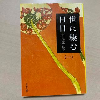 世に棲む日日 １ 新装版(その他)