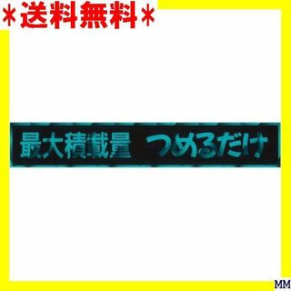 A 東洋マーク製作所 最大積載量 つめるだけ パロディ ス ー 2343 245(汎用パーツ)