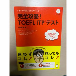 完全攻略！ＴＯＥＦＬ　ＩＴＰテスト(資格/検定)