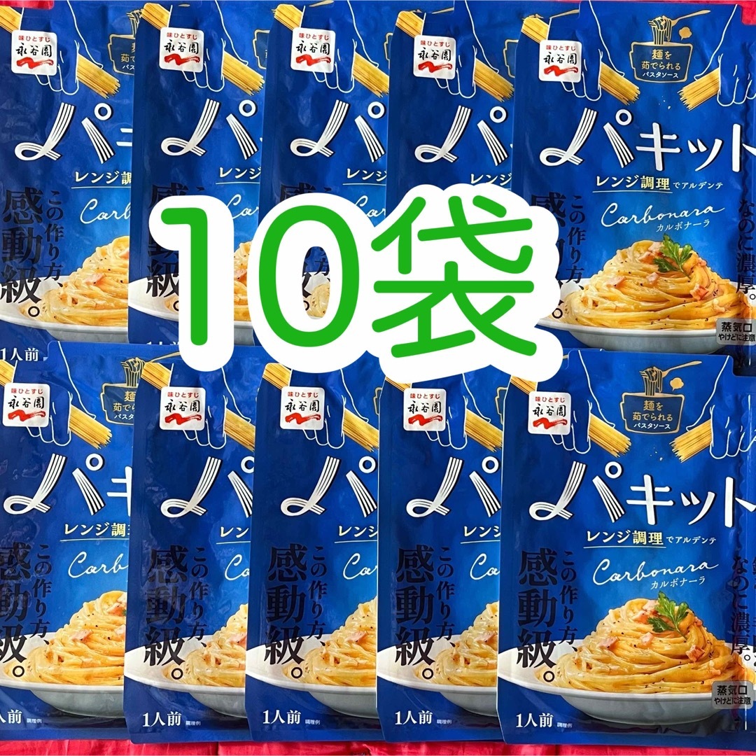 Nagatanien(ナガタニエン)の【10袋】 永谷園　パキット　カルボナーラ　レンジ調理　3,240円相当   食品/飲料/酒の加工食品(レトルト食品)の商品写真