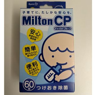 ミルトン　チャイルドプルーフ(哺乳ビン用消毒/衛生ケース)