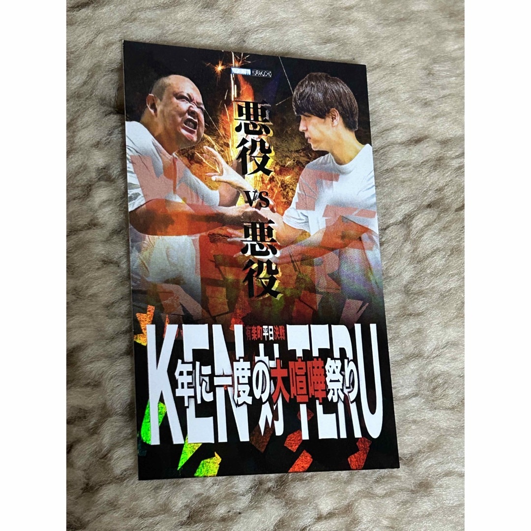 ただの紙じゃねぇかこんなもん KEN vs TERU サルゴリラ カード エンタメ/ホビーのタレントグッズ(お笑い芸人)の商品写真