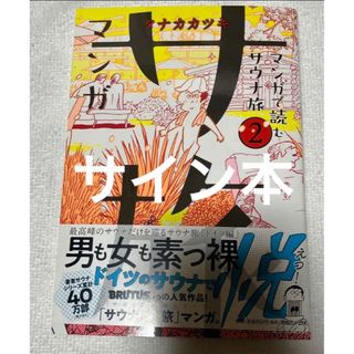 サイン本　マンガ サ旅～マンガで読むサウナ旅～ 2巻(青年漫画)