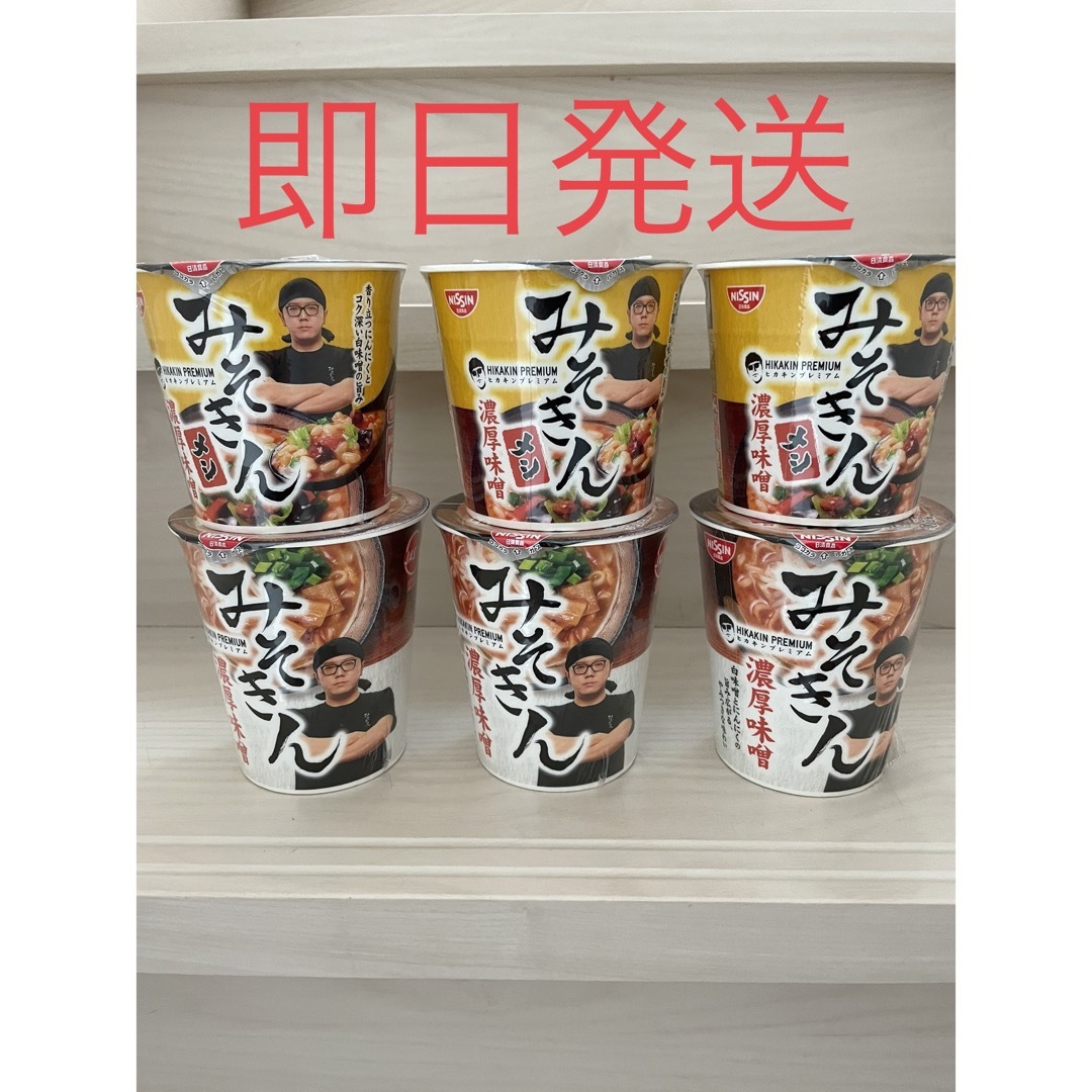 即日発送 日清食品 NISSIN HIKAKIN みそきん ラーメン&メシ 6個