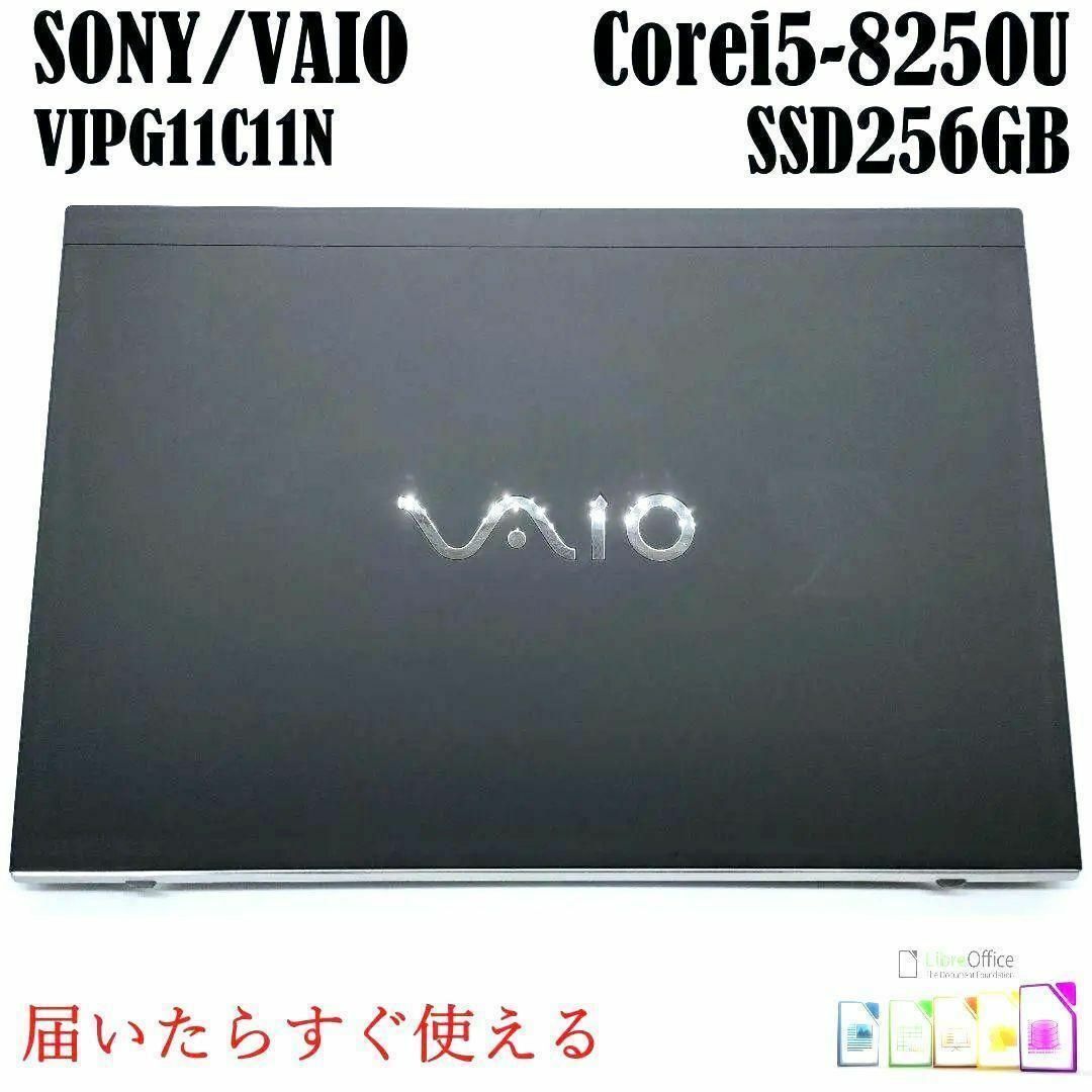 【✨VAIO✨】第8世代Corei5★ SSD256GB ノートパソコン