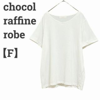 ショコラフィネローブ(chocol raffine robe)のショコラフィネローブ レディース【F】半袖カットソー♡コットン混 シンプル♡白(カットソー(半袖/袖なし))