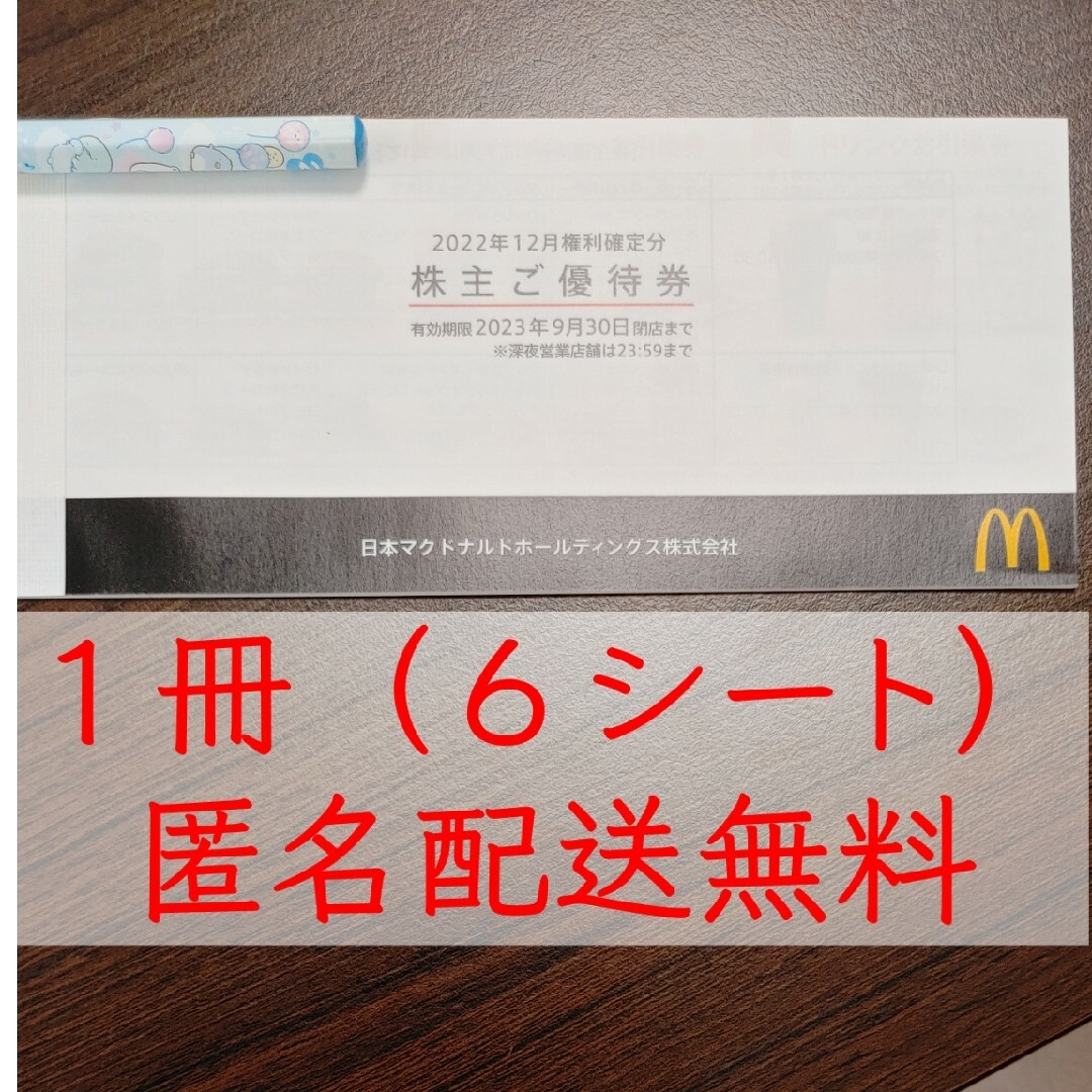 マクドナルド株主優待券シート