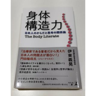 身体構造力 日本人のからだと思考の関係論(健康/医学)