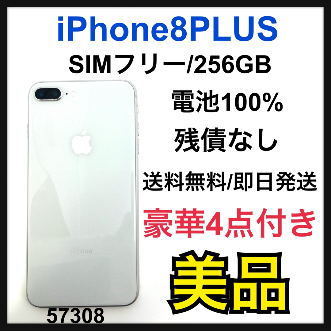 美品】iPhone8 Plus 256GB simフリー シルバー-