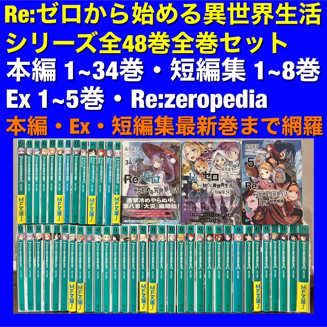 【美品多数】Re:ゼロから始める異世界生活 ラノベ 全48巻全巻セット