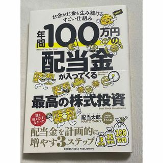 年間１００万円の配当金が入ってくる最高の株式投資(ビジネス/経済)