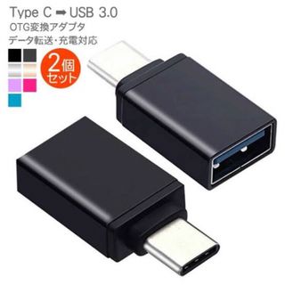 タイプC→USB OTGアダプタ 2個セット色ランダムLi(PC周辺機器)