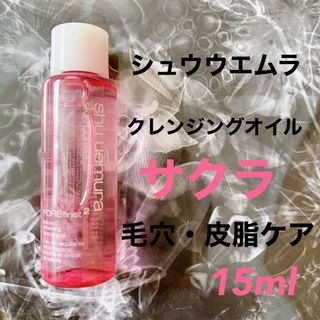 シュウウエムラ(shu uemura)のシュウウエムラ サクラ クレンジングオイル ピンク　15ml(クレンジング/メイク落とし)