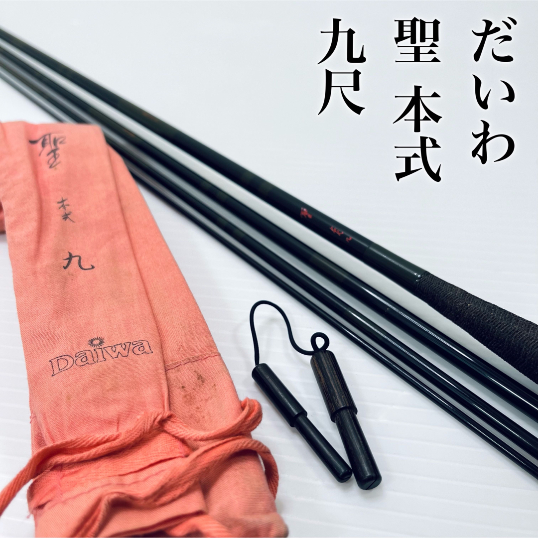 Daiwa ダイワ 聖 本式 9尺 ヘラブナ竿 4本継 ひじり 釣竿 ロッド