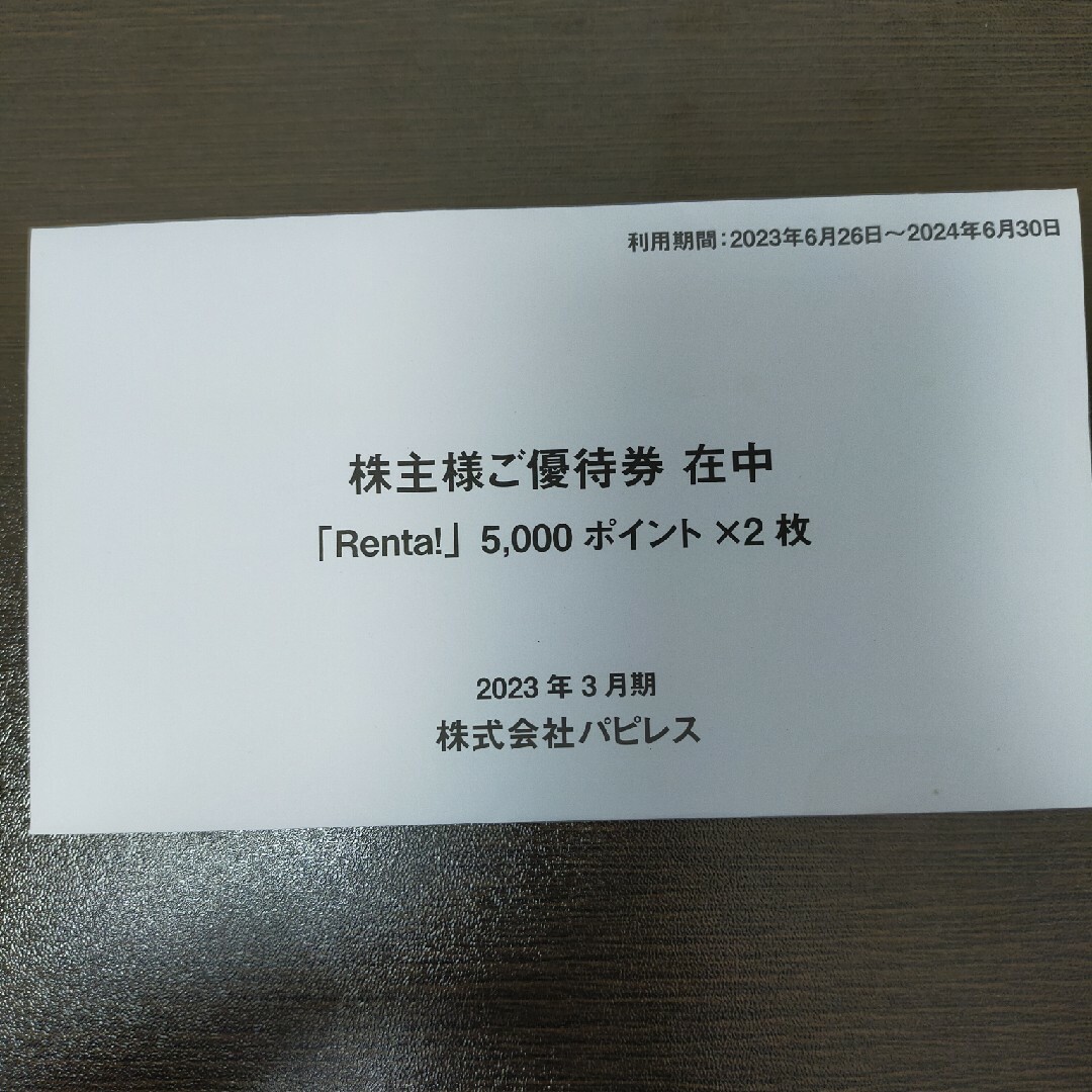 Renta 株主優待 5000ポイント×2枚