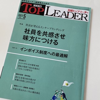 ニッケイビーピー(日経BP)の日経トップリーダー 5月号(ビジネス/経済/投資)