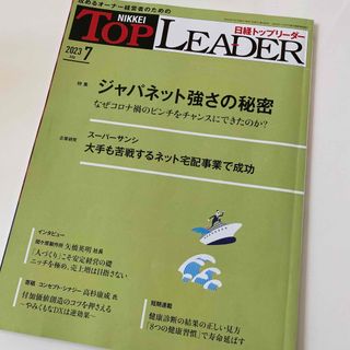 ニッケイビーピー(日経BP)の日経トップリーダー 7月号(ビジネス/経済/投資)