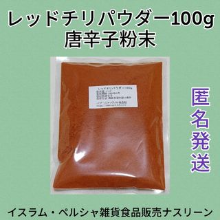 レッドチリパウダー・唐辛子粉末100g(調味料)