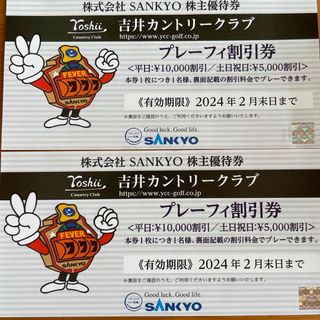 サンキョー(SANKYO)の株式会社SANKYO株主優待券 吉井カントリークラブ プレーフィー割引券(ゴルフ場)