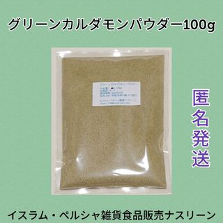 グリーンカルダモンパウダー100g(調味料)