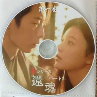 韓国ドラマDVD　還魂2(その他)