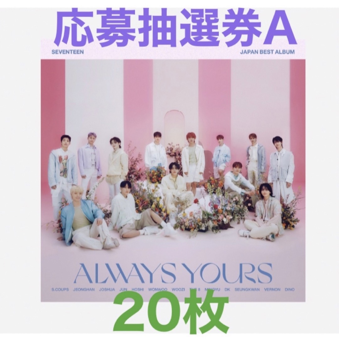 ALWAYS YOURS エントリーカードA 応募抽選券 20枚