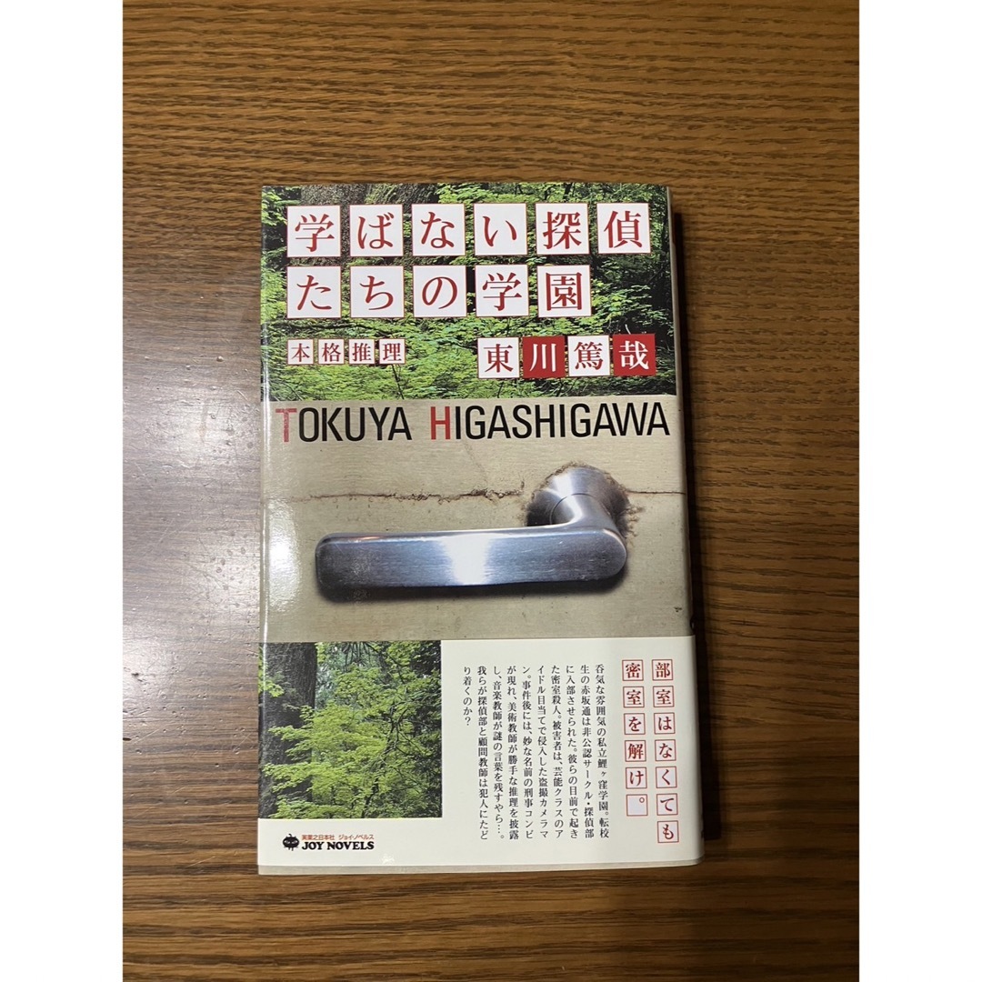 学ばない探偵たちの学園 ※まとめ買い割引あり エンタメ/ホビーの本(文学/小説)の商品写真