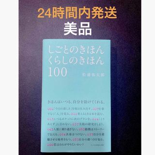 しごとのきほんくらしのきほん100(文学/小説)