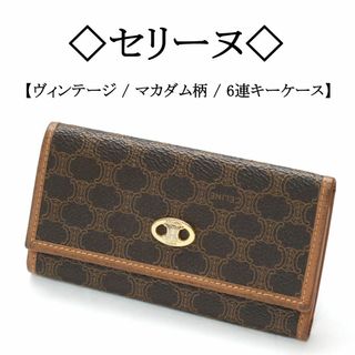 CELINE/セリーヌマカダム柄PVC6連キーケース